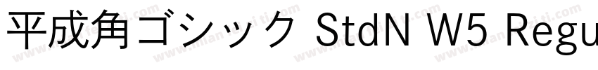平成角ゴシック StdN W5 Regu字体转换